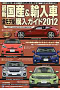 最新・国産＆輸入車　全モデル購入ガイド　２０１２