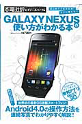 ＧＡＬＡＸＹ　ＮＥＸＵＳの使い方がわかる本