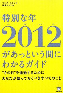 特別な年２０１２があっという間にわかるガイド