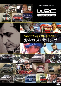 ＷＲＣ　グレイテスト・ドライバー　カルロス・サインツ