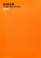 社内誌企画　ベスト・セレクション　2011