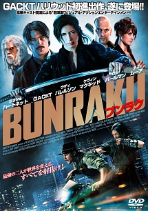 ＢＵＮＲＡＫＵ　ブンラク