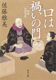 口は禍いの門　町医北村宗哲
