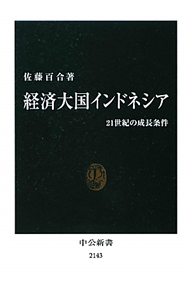 経済大国インドネシア　２１世紀の成長条件