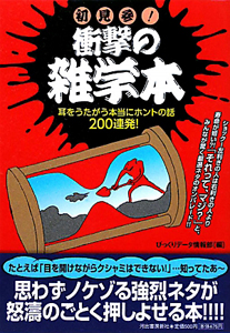 初見参!衝撃の雑学本