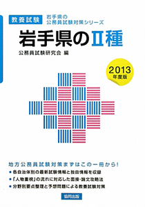 岩手県の公務員試験対策シリーズ　岩手県の２種　２０１３