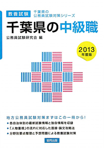 千葉県の公務員試験対策シリーズ　千葉県の中級職　２０１３