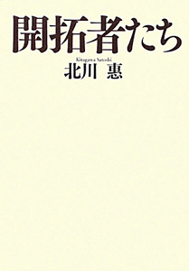 開拓者たち/北川惠 本・漫画やDVD・CD・ゲーム、アニメをTポイントで通販 | TSUTAYA オンラインショッピング