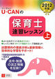 U－CANの　保育士　速習レッスン（上）　2012