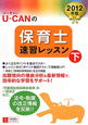 U－CANの　保育士　速習レッスン（下）　2012