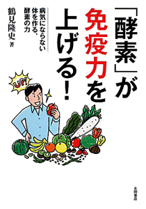 「酵素」が免疫力を上げる！