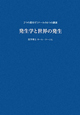 発生学と世界の発生