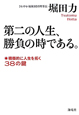 第二の人生、勝負の時である。