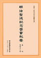 明治聖徳記念学會紀要　復刊　特集：近代日本の国際交流(48)