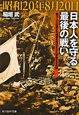 昭和20年8月20日　日本人を守る最後の戦い