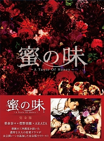 蜜の味～Ａ　Ｔａｓｔｅ　Ｏｆ　Ｈｏｎｅｙ～　完全版　ＢＤ－ＢＯＸ