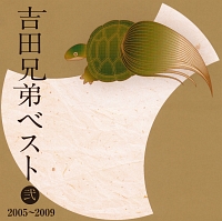 吉田兄弟ベスト 弐 -2005～2009-