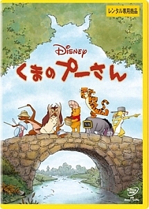 くまのプーさん 完全保存版 ディズニーの動画 Dvd Tsutaya ツタヤ