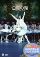 鑑賞ナビ付　DVDで楽しむバレエの世界　ミラノ・スカラ座バレエ団　「白鳥の湖」　（全4幕　プルメイステル版）