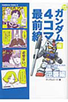 機動戦士ガンダム4コマ最前線　逆襲編(2)