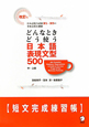 どんなときどう使う　日本語表現文型500　中・上級＜改訂版＞　短文完成練習帳