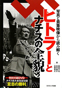 写真と貴重映像から読み解く ヒトラーとナチスの全貌/毒島刀也 - 販売