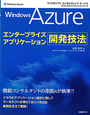 Windows　Azure　エンタープライズアプリケーション開発技法