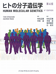 アンドリュー リード『ヒトの分子遺伝学<第4版>』