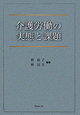 介護労働の実態と課題