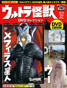 ウルトラ怪獣　ＤＶＤコレクション　ウー　メフィラス星人