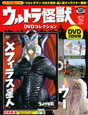 ウルトラ怪獣　DVDコレクション　ウー　メフィラス星人(12)