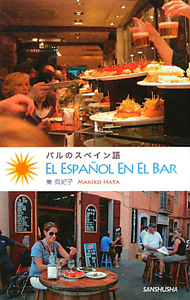 バルのスペイン語