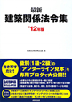 最新・建築関係法令集　2012