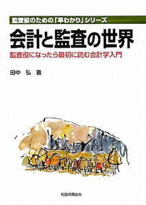 会計と監査の世界　監査役のための「早わかり」シリーズ