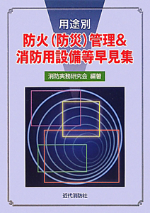 用途別　防火（防災）管理＆消防用設備等早見集