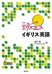 ニューエクスプレス イギリス英語 CD付/古家聡 - 販売書籍｜TSUTAYA