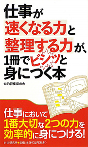 仕事が速くなる力と整理する力が、1冊でビシッと身につく本