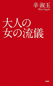 大人の女の流儀