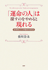 「運命の人」は探すのをやめると現れる