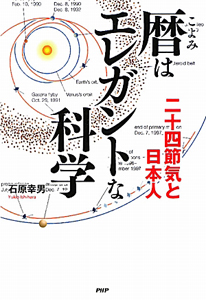 暦はエレガントな科学