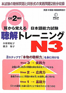 耳から覚える　日本語能力試験　聴解トレーニング　Ｎ３　ＣＤ２枚付