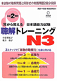 耳から覚える　日本語能力試験　聴解トレーニング　N3　CD2枚付