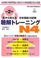 耳から覚える　日本語能力試験　聴解トレーニング　N4　CD2枚付