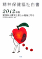 精神保健福祉白書　2012　東日本大震災と新しい地域づくり