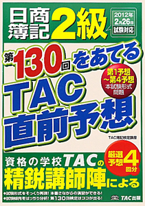 日商簿記 2級 第130回をあてる TAC直前予想 2012年2月26日/ＴＡＣ簿記