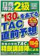 日商簿記　2級　第130回をあてる　TAC直前予想　2012年2月26日
