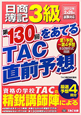 日商簿記　3級　第130回をあてる　TAC直前予想　2012年2月26日