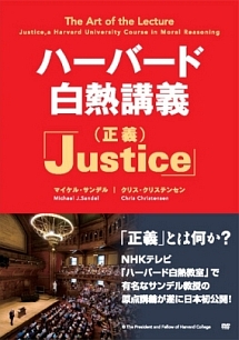 ハーバード白熱講義「Ｊｕｓｔｉｃｅ（正義）」