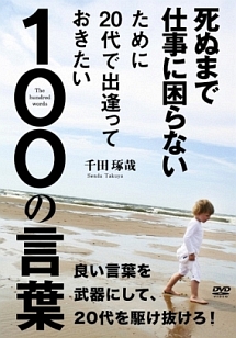 死ぬまで仕事に困らないために２０代で出逢っておきたい１００の言葉