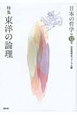 日本の哲学　特集：東洋の論理(12)